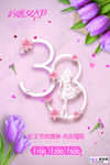 三八妇女节促销海报