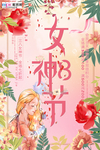 三八妇女节促销海报