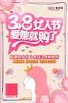 三八妇女节促销海报