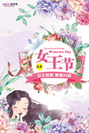 三八妇女节促销海报