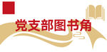 党支部图书角