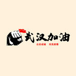 武汉加油