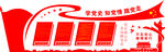 党建廉政