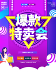 爆款特卖