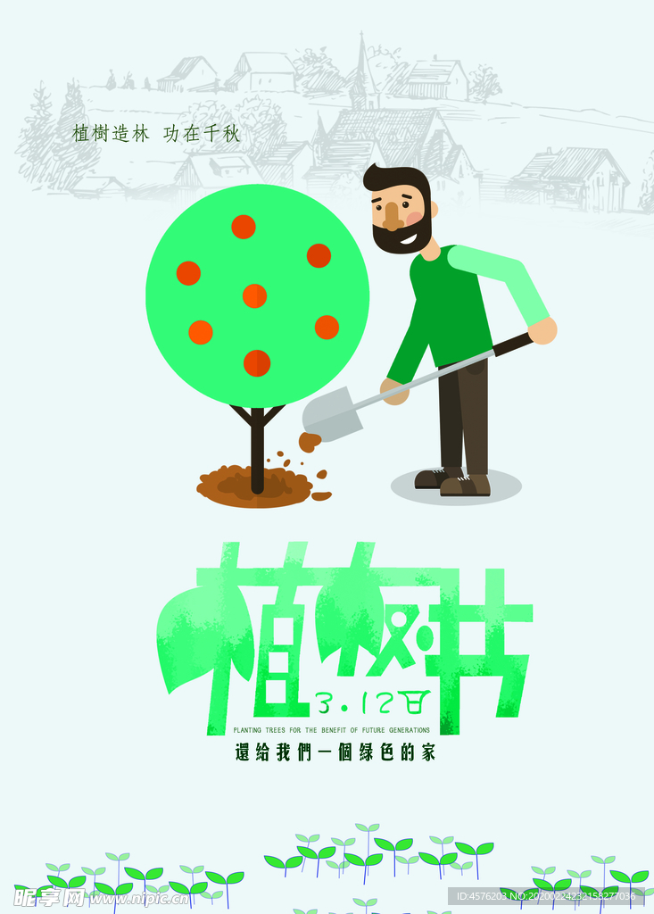 312植树节