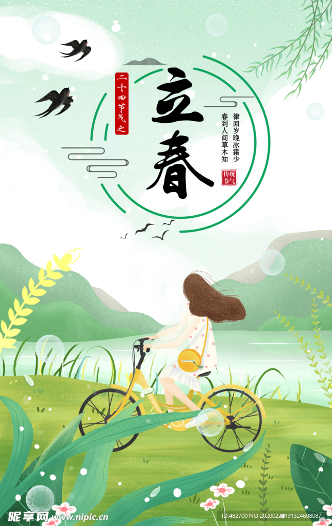 立春