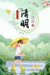清明