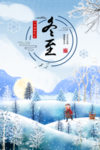 冬至