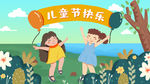 儿童节