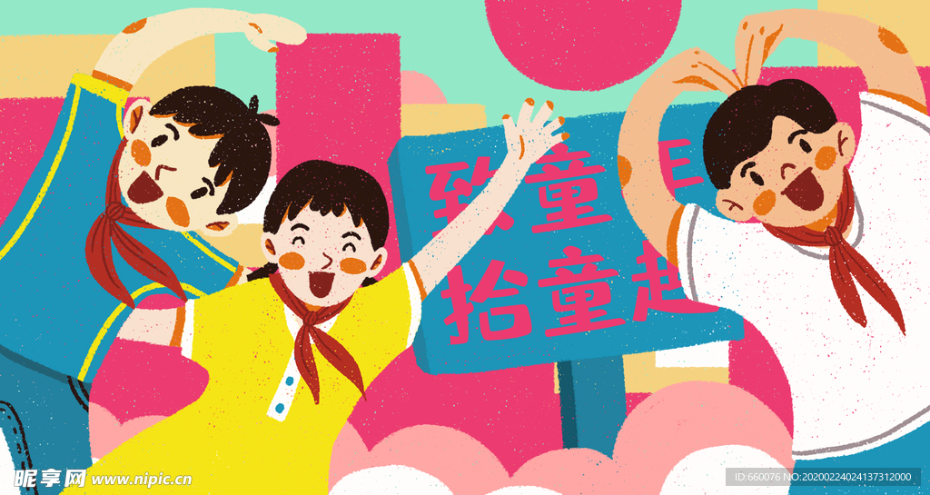 儿童节