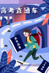 高考