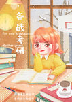 高考