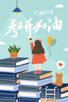 高考