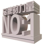 品牌的力量 3D
