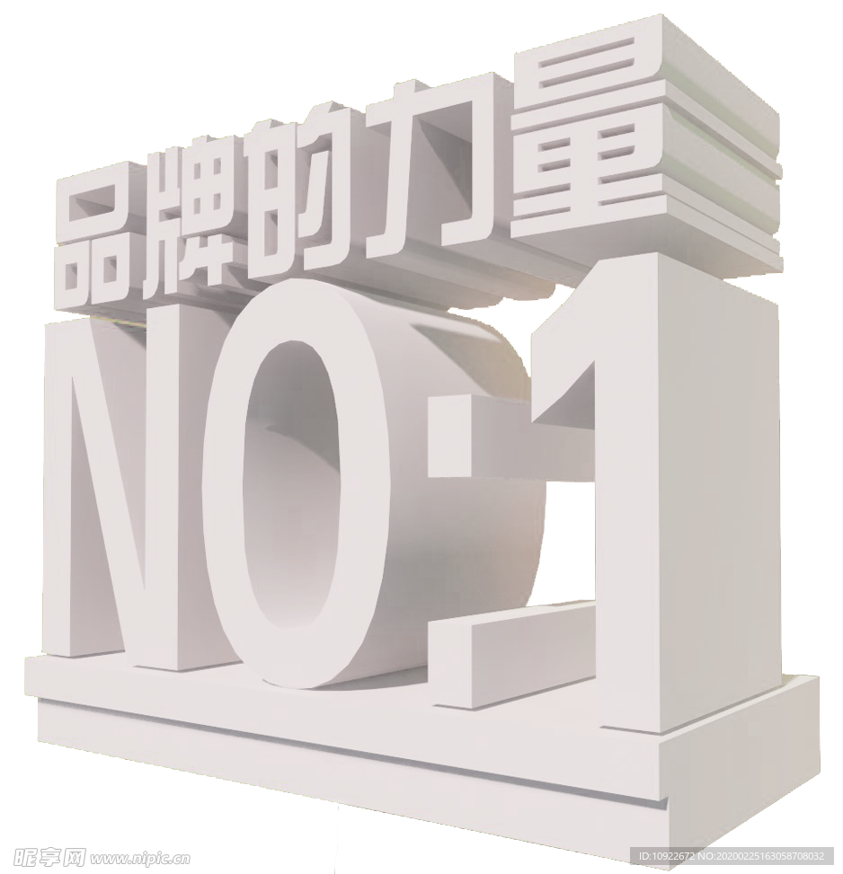 品牌的力量 3D