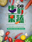 生鲜果蔬宣传 海报