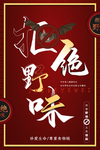 拒绝野味 海报