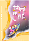 世界睡眠日主题海 报设