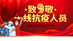 致敬一线抗疫人员 海报
