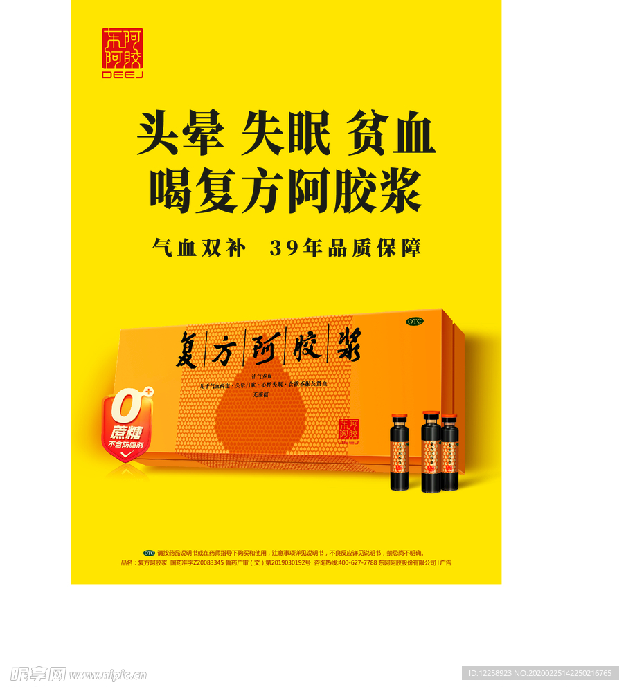 复方阿胶浆