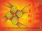 万众一心共克时艰