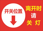离开时请关灯