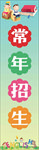 常年招生
