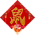 鼠年有你