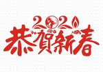 2021年恭贺新春