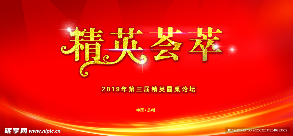 精英荟萃