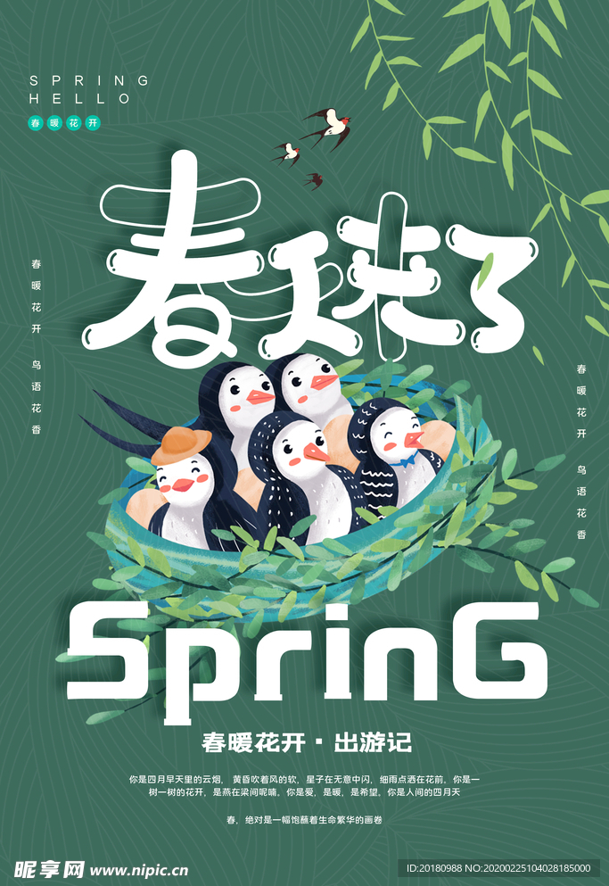 春天来了