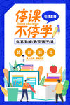 停课不停学