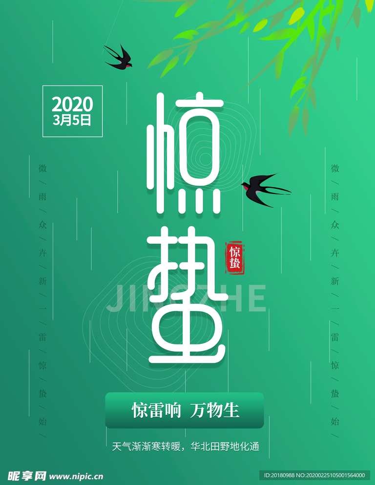 惊蛰