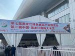 黑龙江绿博会