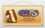 诚信315