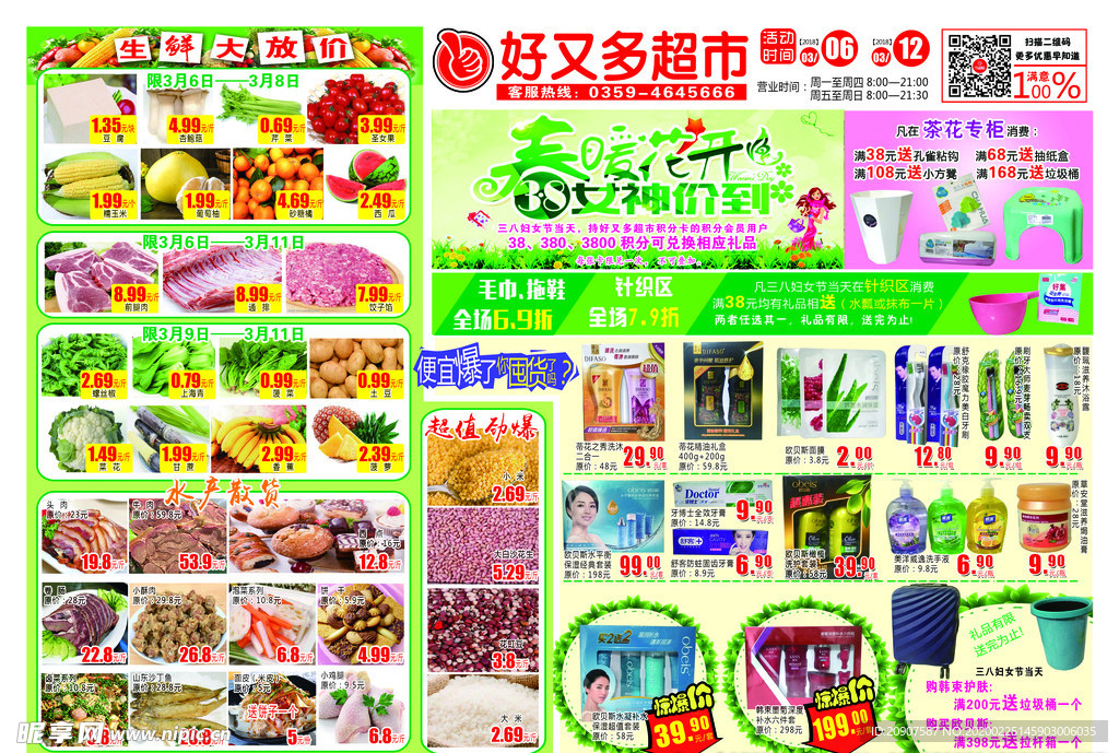 超市促销单  春暖花开  宣传