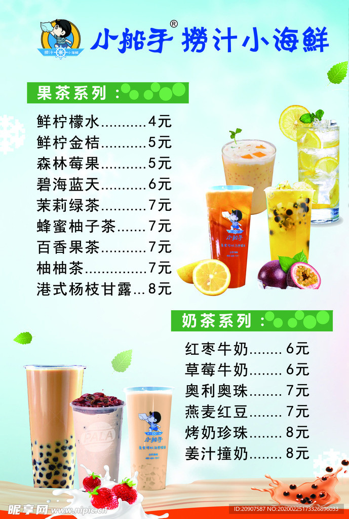 小海鲜  饮料 菜单  奶茶