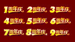 周年庆字体
