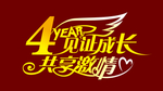 4周年庆 见证