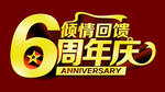 6周年庆