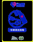 车辆消毒
