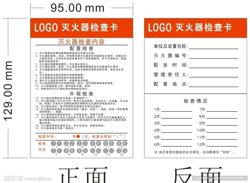 灭火器检查卡 签到卡 执勤卡