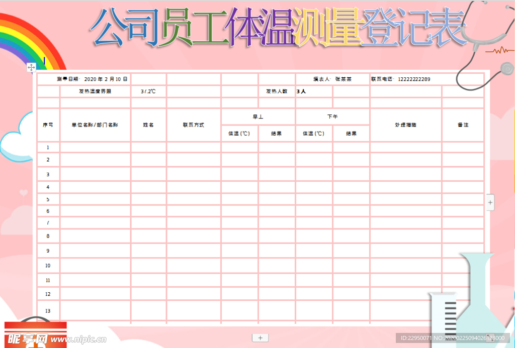 体温记录表