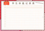 体温记录表