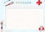 体温记录表