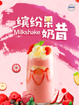 缤纷果奶昔