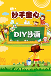 DIY沙画