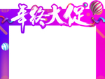 年终大促