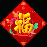 福 新年 门对  对联 福字