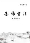 墨缘书法